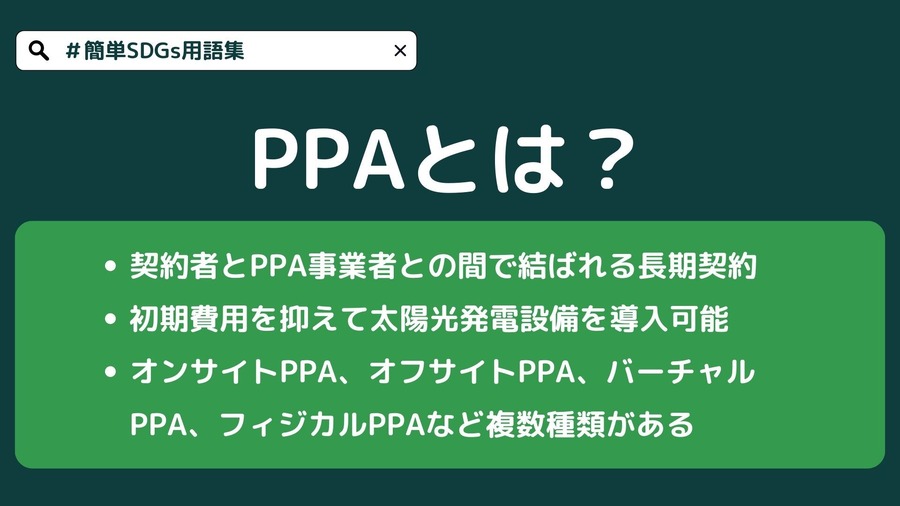PPA（Power Purchase Agreement：電力販売契約）とは？種類や事例を紹介