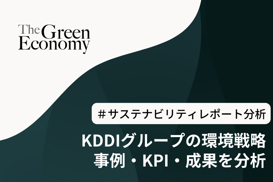 【サステナビリティレポート分析】KDDIの気候変動対策は？事例・KPI・成果を紹介