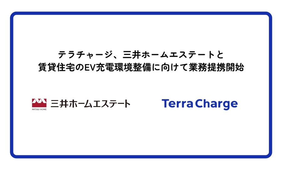 三井ホームエステートとTerra Chargeが提携、賃貸住宅へのEV充電インフラ拡充へ