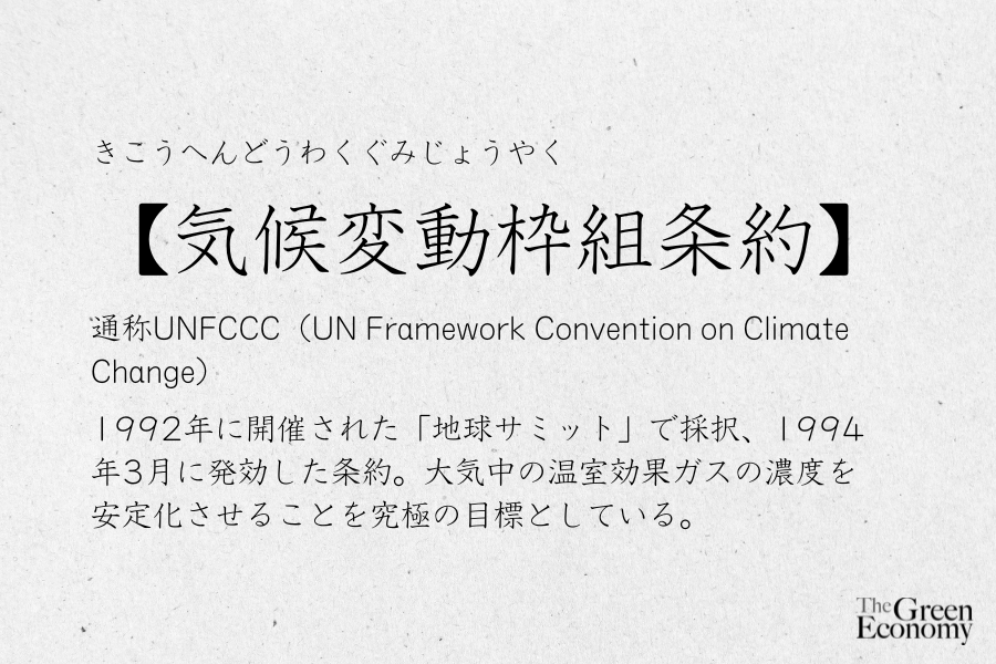 気候変動枠組条約（UNFCCC)とは