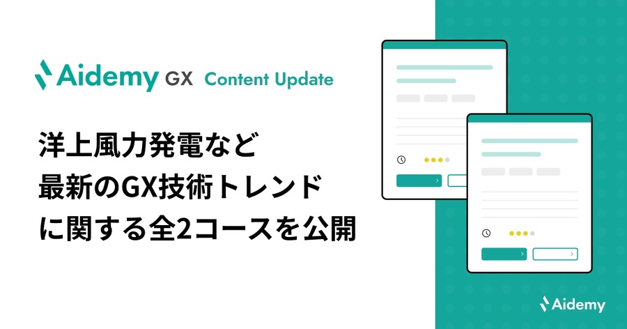 アイデミー、GX人材育成サービスに「洋上風力発電」と「カーボンニュートラル液体燃料」コースを追加