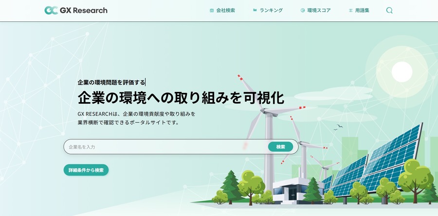 日本GXグループ、環境情報プラットフォーム「GXリサーチ」をアップデート　新指標に対応