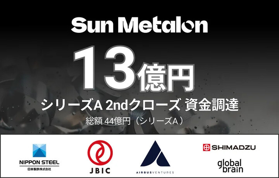 金属リサイクル脱炭素化のスタートアップSUN METALON、日本製鉄らから約13億円調達　日米での事業展開を加速