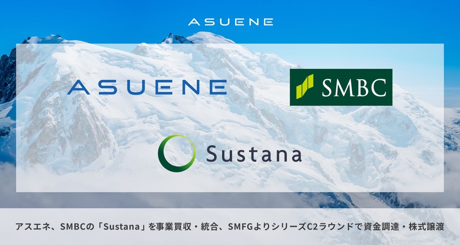 アスエネ、SMBCグループからGHG排出量可視化「Sustana」事業を取得し資金調達を実施　戦略的提携を強化
