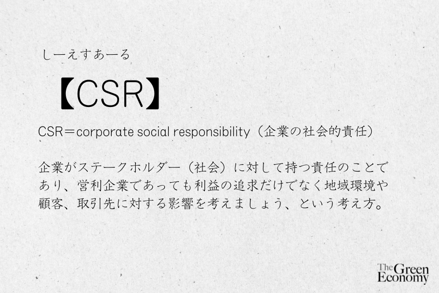 CSRとは【簡単SDGs用語集】