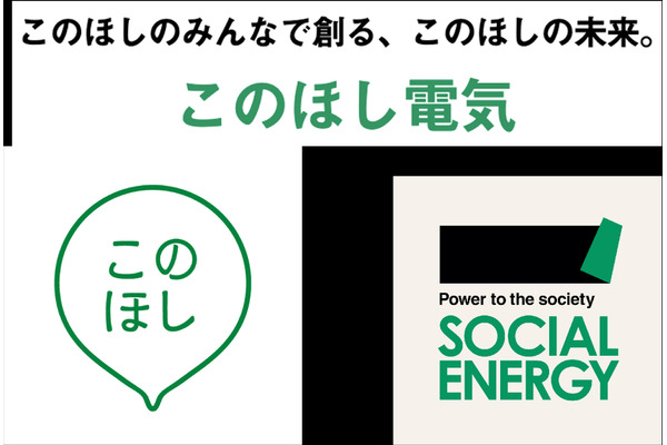 このほし、地域の脱炭素化を支援するCO2フリーの電力サービスを提供開始 画像