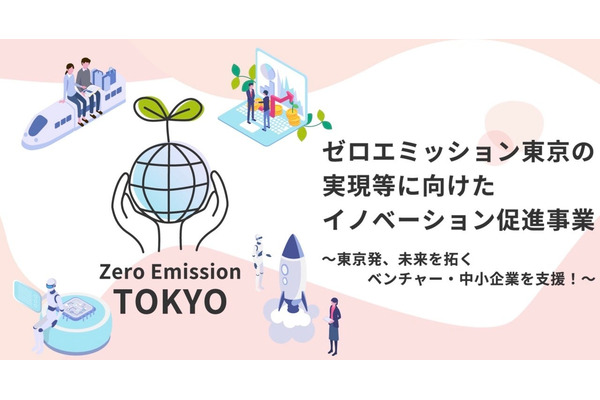 東京都がゼロエミッション関連の技術開発を支援　最大10億円の補助 画像