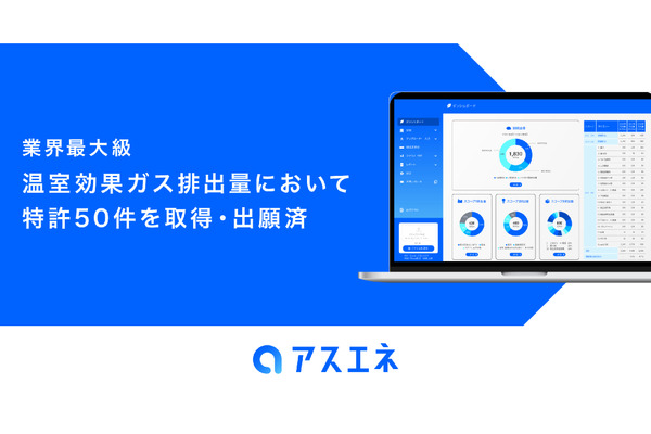 CO2排出量見える化のアスエネ、50件の特許取得・出願 画像