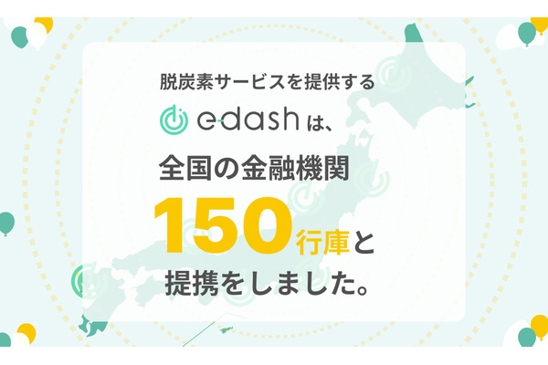 CO2排出量可視化サービス「e-dash」、提携金融機関が150行庫に 画像