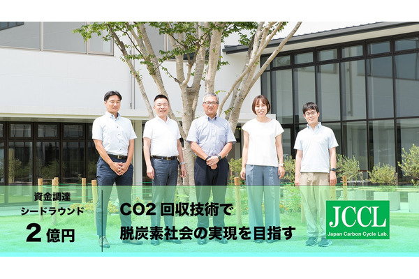 九州大学発CO2回収スタートアップのJCCL、2億円を資金調達 画像