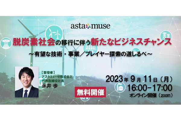 脱炭素社会におけるビジネスチャンスを探るウェビナー、好評につき再開催決定 画像