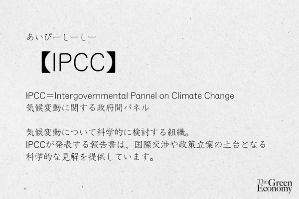 IPCCとは？【#簡単SDGs用語集】 画像