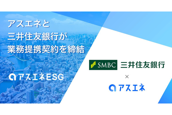 三井住友銀行とアスエネ、サプライチェーンESG評価サービスを共同提供　国内金融機関では初 画像