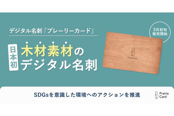 スタジオプレーリー、木材素材のデジタル名刺を3月販売開始 画像
