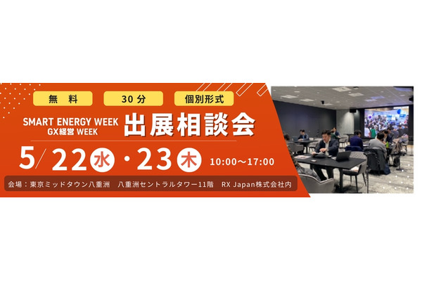 RX Japan、「スマートエネルギーWEEK」「GX経営WEEK」出展相談会を実施 画像
