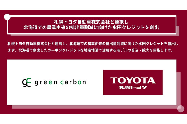 トヨタとGreen Carbon、北海道の水田クレジット創出で連携 画像