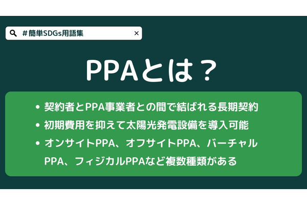 PPA（Power Purchase Agreement：電力販売契約）とは？種類や事例を紹介 画像