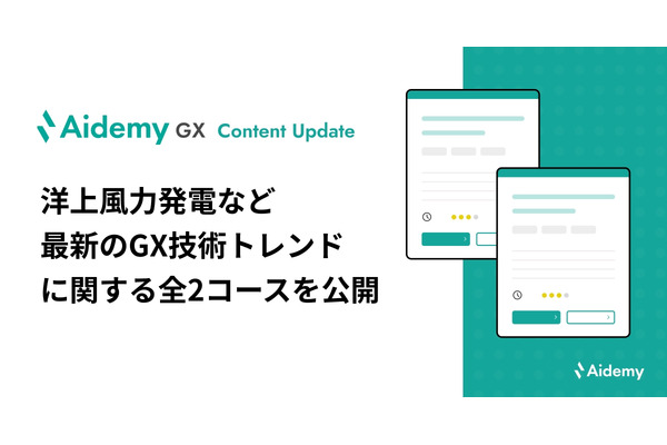 アイデミー、GX人材育成サービスに「洋上風力発電」と「カーボンニュートラル液体燃料」コースを追加 画像
