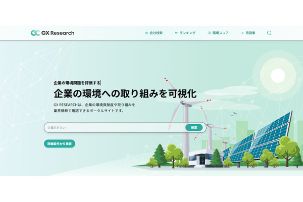 日本GXグループ、環境情報プラットフォーム「GXリサーチ」をアップデート　新指標に対応