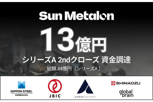 金属リサイクル脱炭素化のスタートアップSUN METALON、日本製鉄らから約13億円調達　日米での事業展開を加速