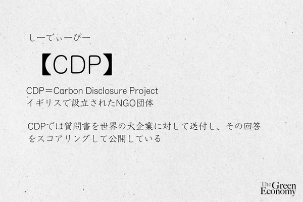 CDPとは【簡単SDGs用語集】 画像