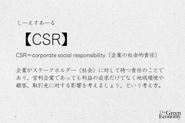 CSRとは【簡単SDGs用語集】 画像